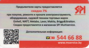 Дисконтная карта SPI Multiservice